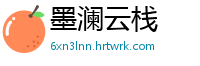 墨澜云栈
